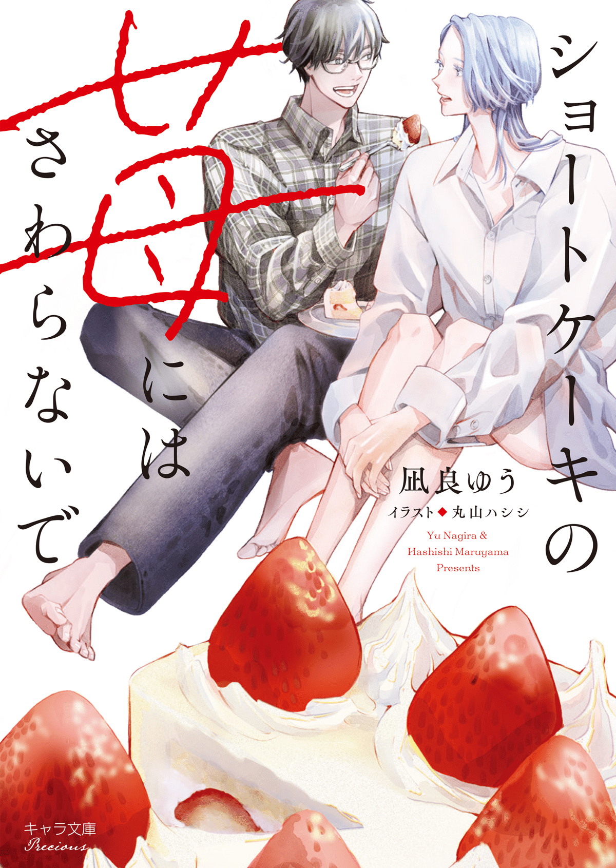 【凪良ゆう】キャラ文庫14冊サイン入り 凪良ゆう先生まとめ｜商業BLまとめ|焼き鮭ちゃん｜note