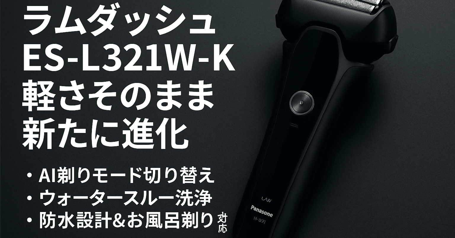 Panasonic ラムダッシュ ES-L321W-K 概要 ラムダッシュ 3枚刃 ES-L321W | メンズシェーバー | Panasonic