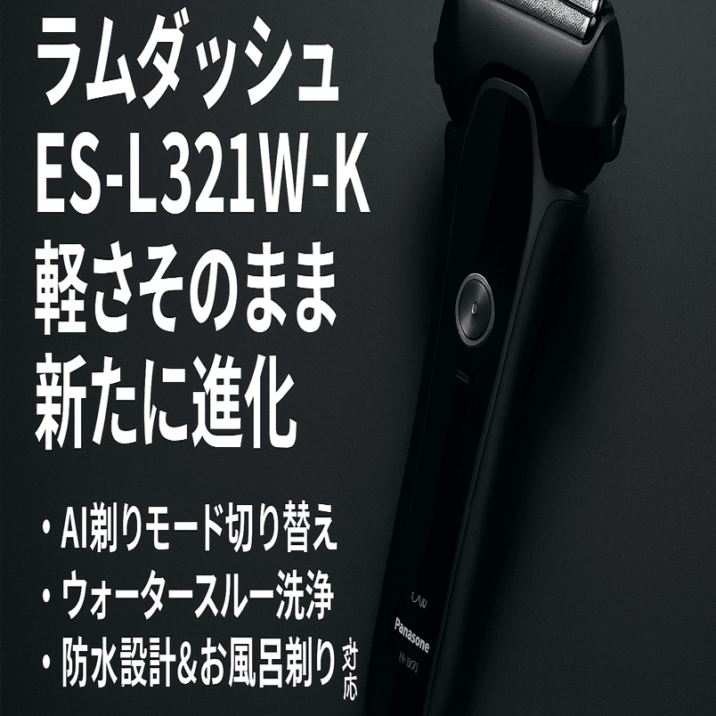 パナソニック ラムダッシュ ES-L321W-K 詳細レビュー＆進化まとめ｜yuka