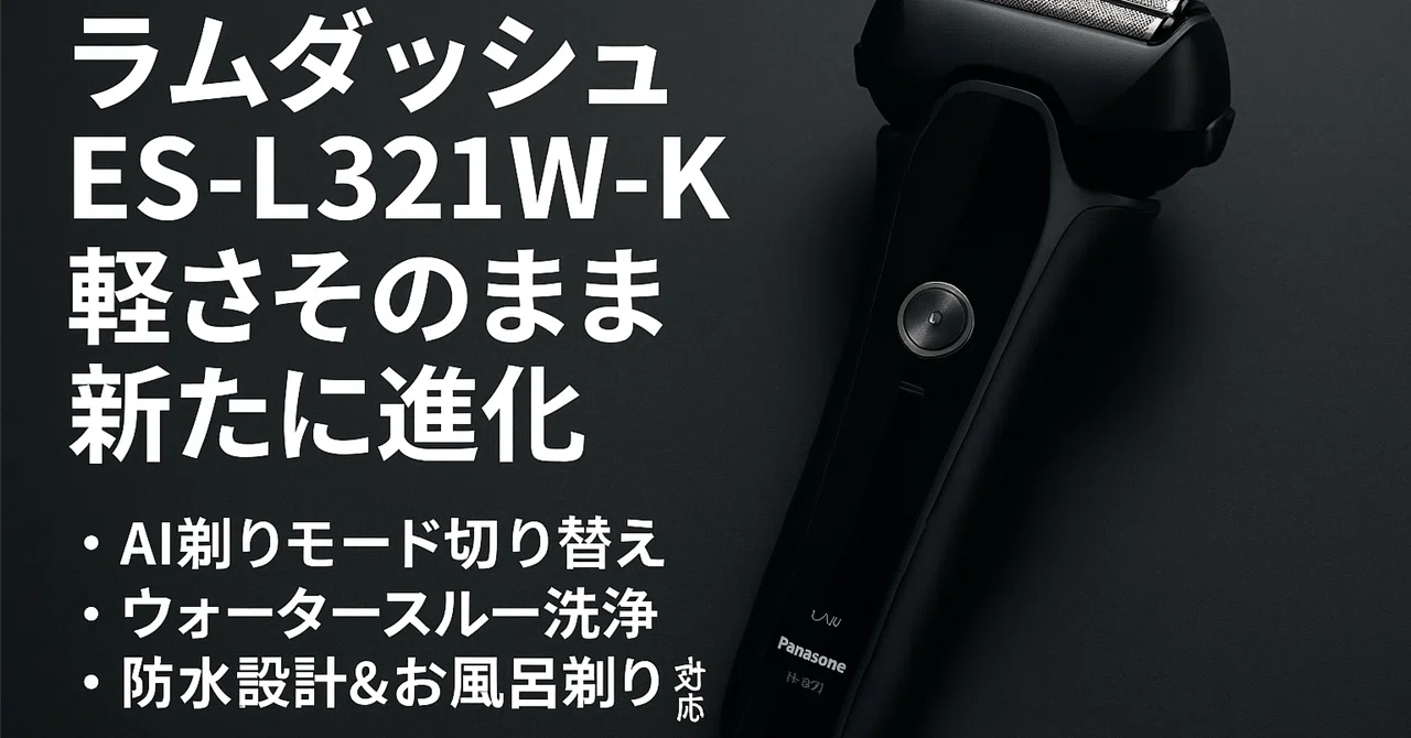パナソニック ラムダッシュ ES-L321W-K 詳細レビュー＆進化まとめ｜yuka