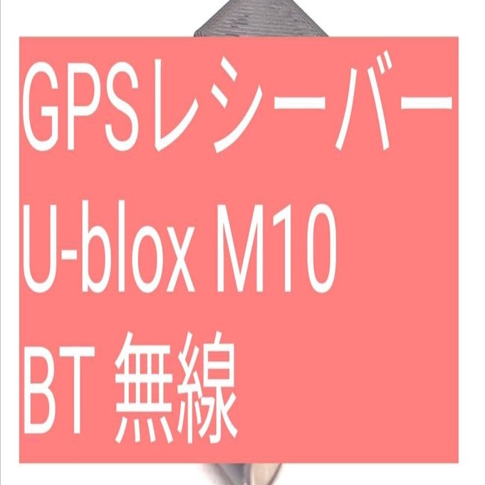 GPSレシーバー U-blox M10 Bluetooth 無線 みちびき GPSレシーバー U-blox M10 無線 みちびき対応 【大型アンテナ版