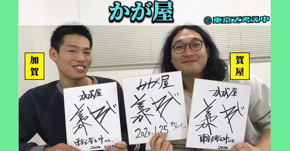 コント愛爆発 かが屋ブランド のコントはこう創られている 後編 東京で考え中 Note