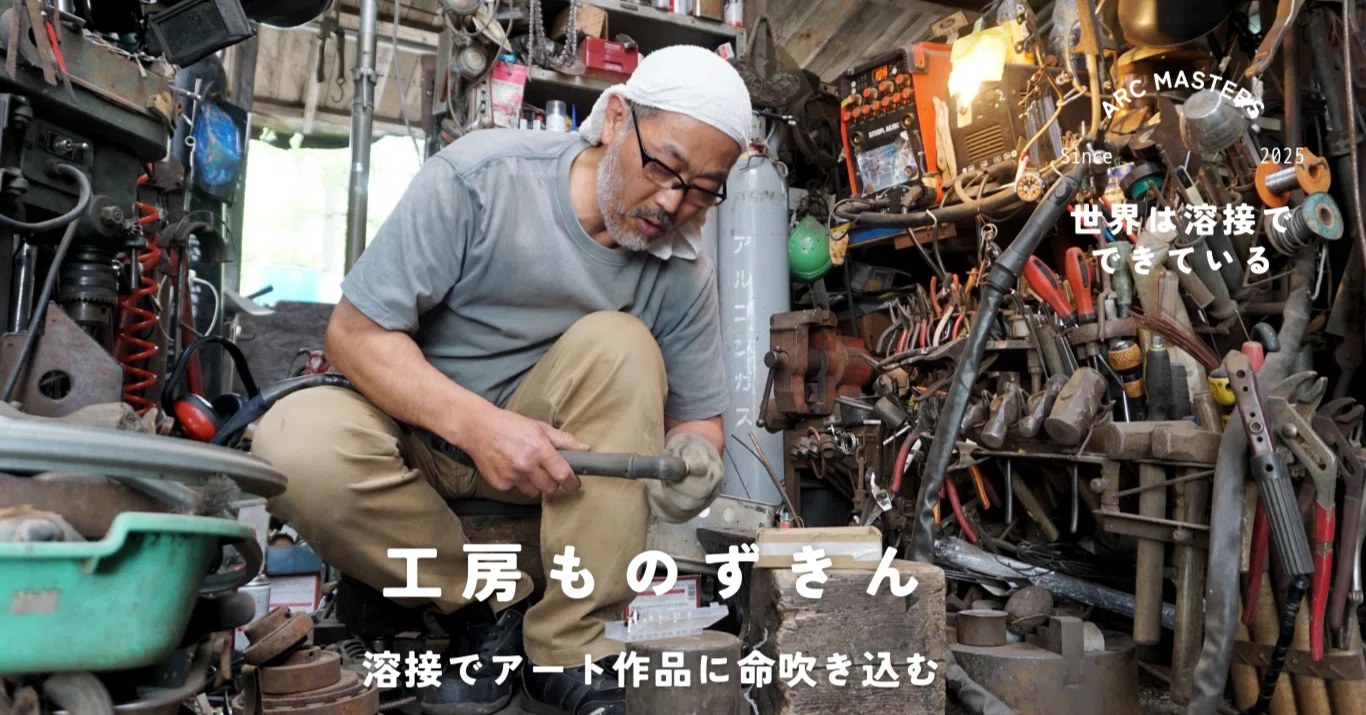 工房ものずきん 溶接でアート作品に命吹き込む 「嬬恋村のシンボル愛妻