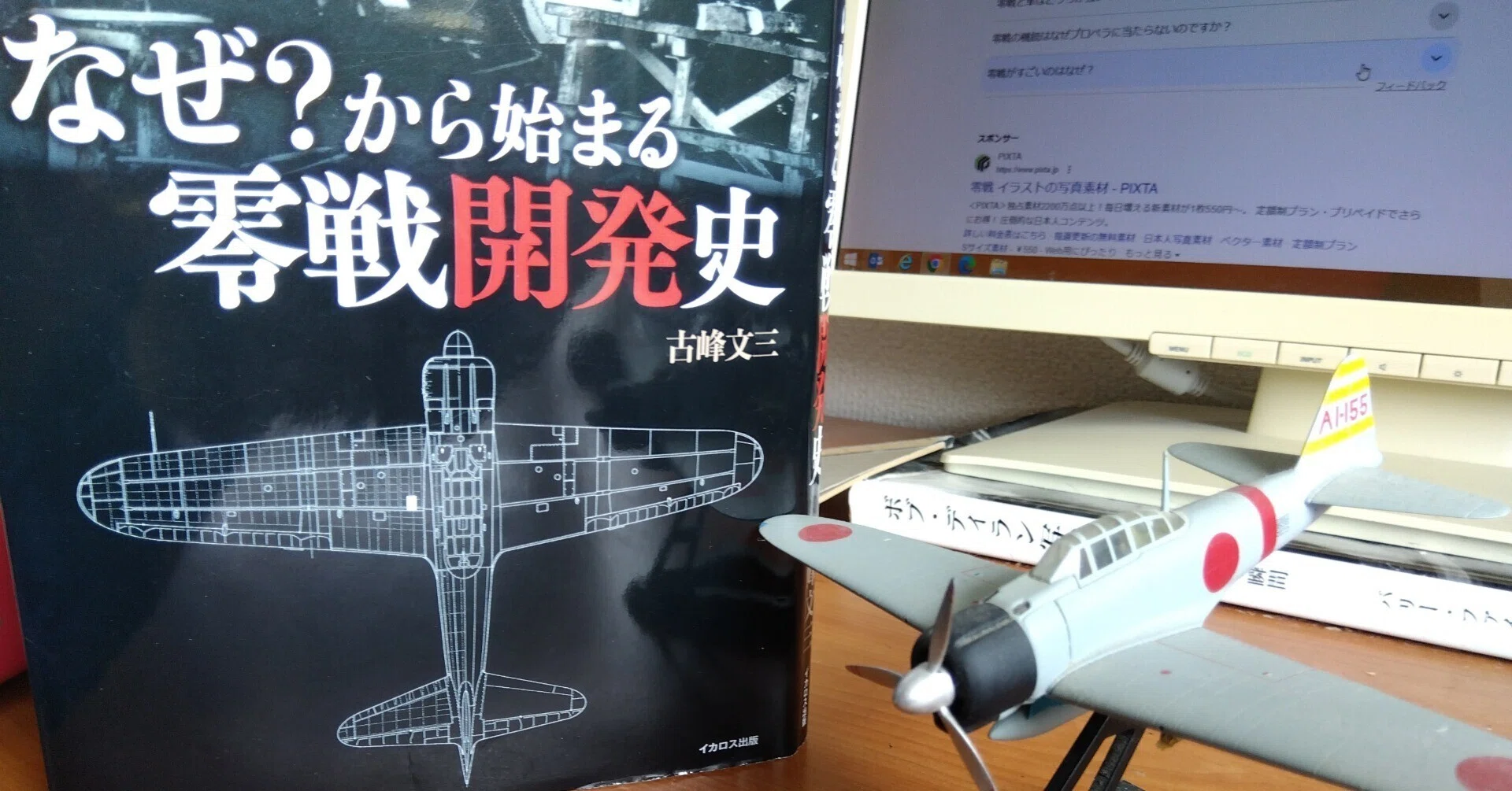 航空行政という視点がユニーク、『なぜ？から始まる零戦開発史』｜荻野進介