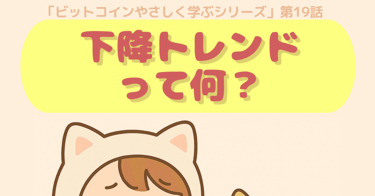 絵本でわかるビットコイン（第19話）｜下降トレンドの見つけ方｜ゆるっとFXとビットコイン｜MIA