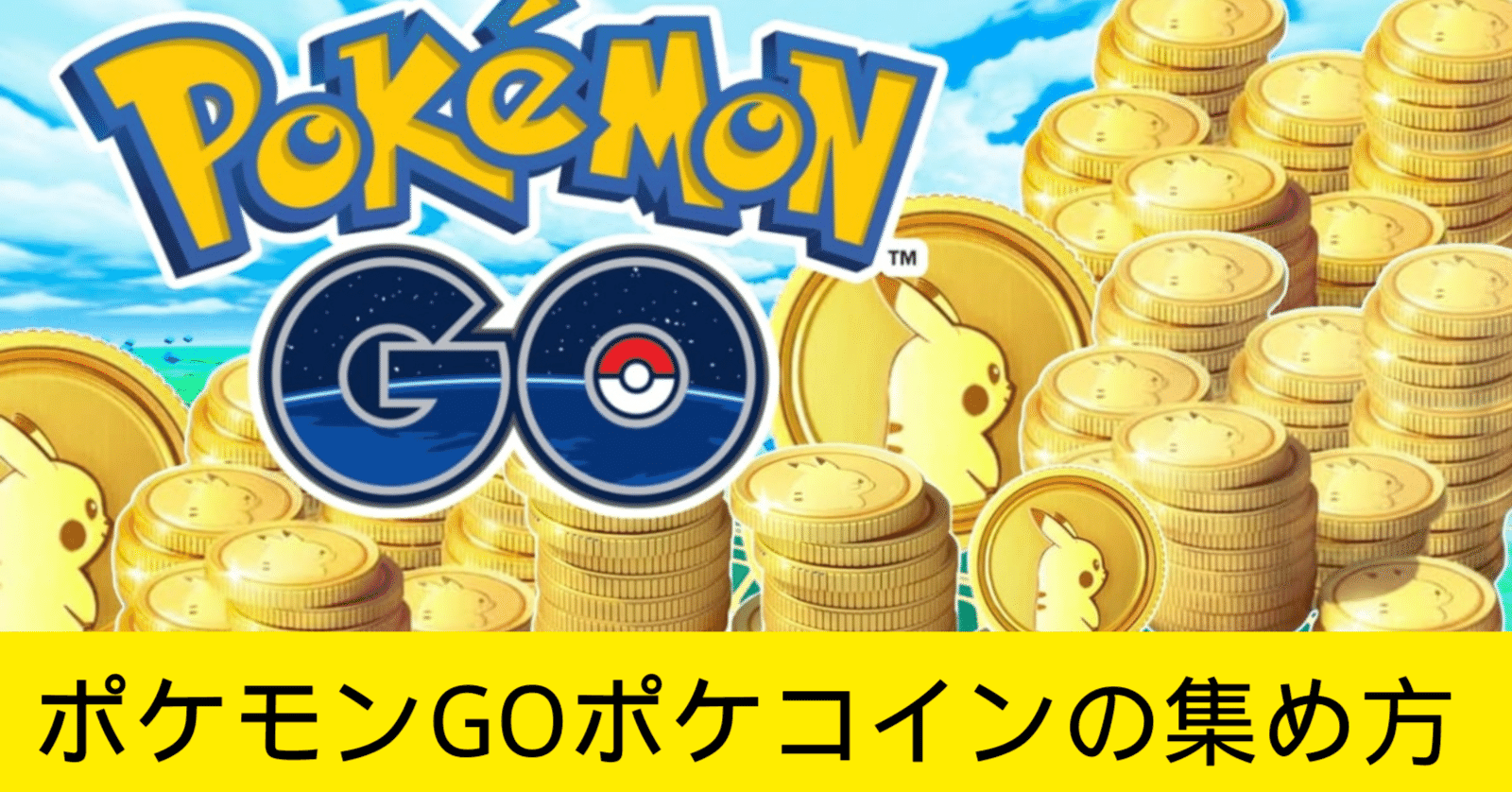かんたん！ポケモンGOポケコインの集め方｜無料な入手方法｜pogoskill.jp