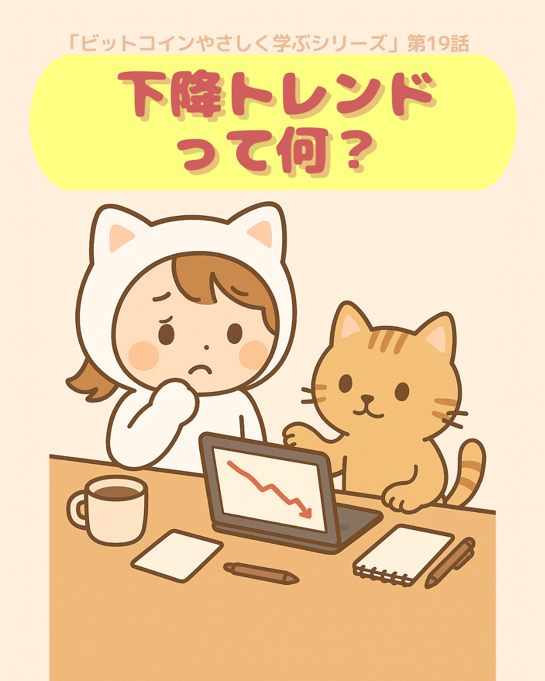 絵本でわかるビットコイン（第19話）｜下降トレンドの見つけ方｜ゆるっとFXとビットコイン｜MIA