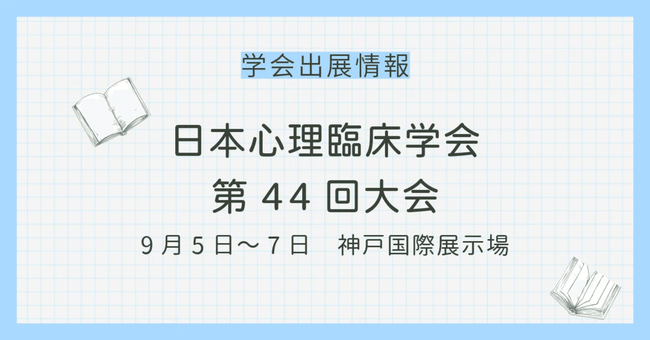 学会出展情報】日本心理臨床学会第44回大会（9月5日～9月7日）＠神戸