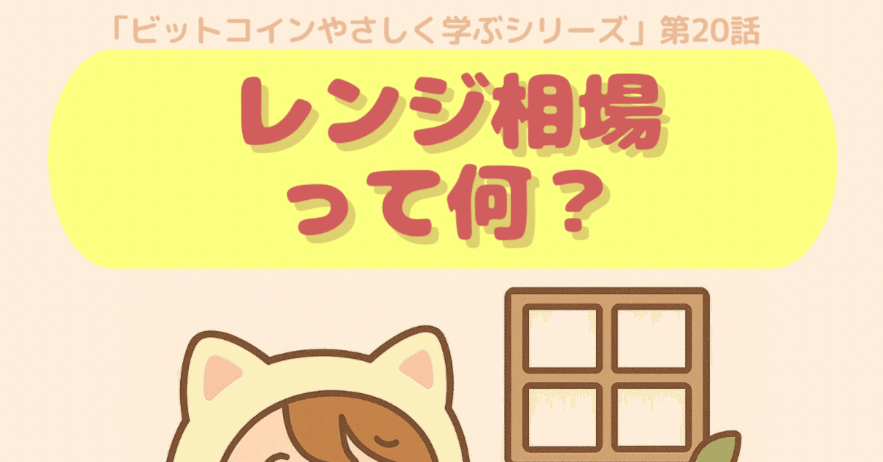 絵本でわかるビットコイン（第20話）｜レンジ相場とは？｜ゆるっとFXとビットコイン｜MIA