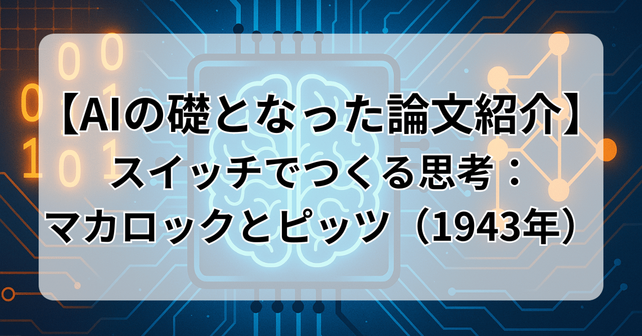 MMPI原論 (1984年) スイッチでつくる思考：マカロックとピッツ（1943年）｜HIROE