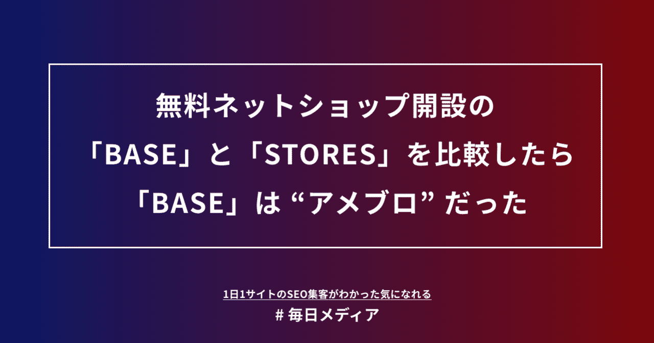 無料ネットショップ開設の Base と Stores を比較したら Base は アメブロ だった 毎日メディア 毎日メディア Note