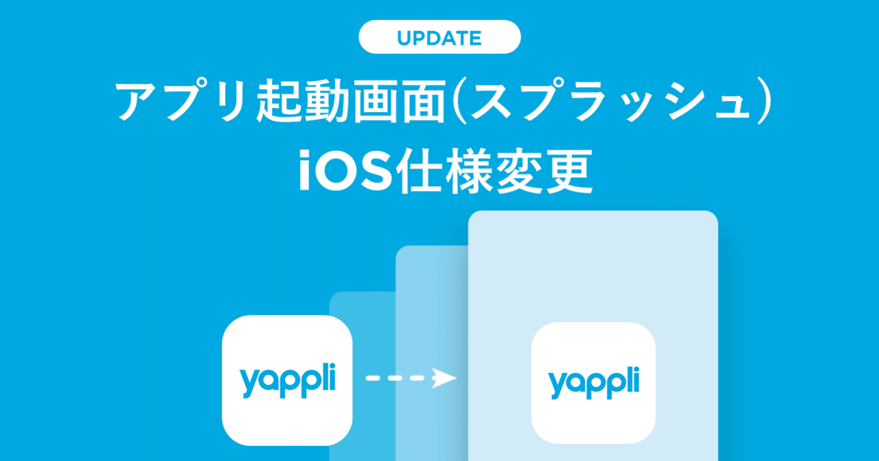 Appleのガイドライン変更にいち早く対応 アプリ起動画面 スプラッシュ の仕様を変更しました Iosのみ Yappli