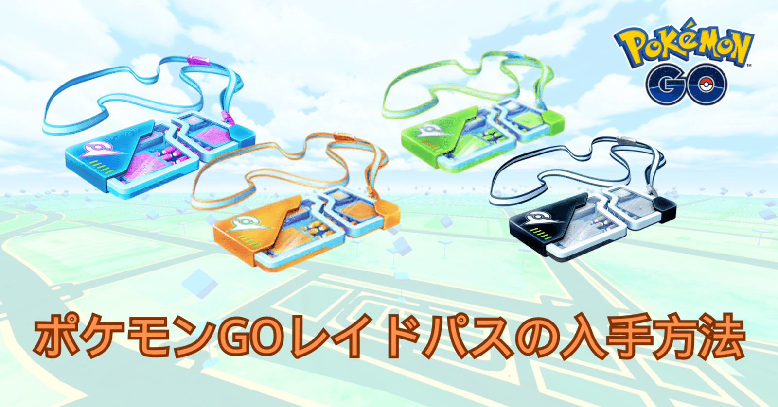 ゲット！ポケモンGOレイドパスの入手方法｜無料配布｜pogoskill.jp