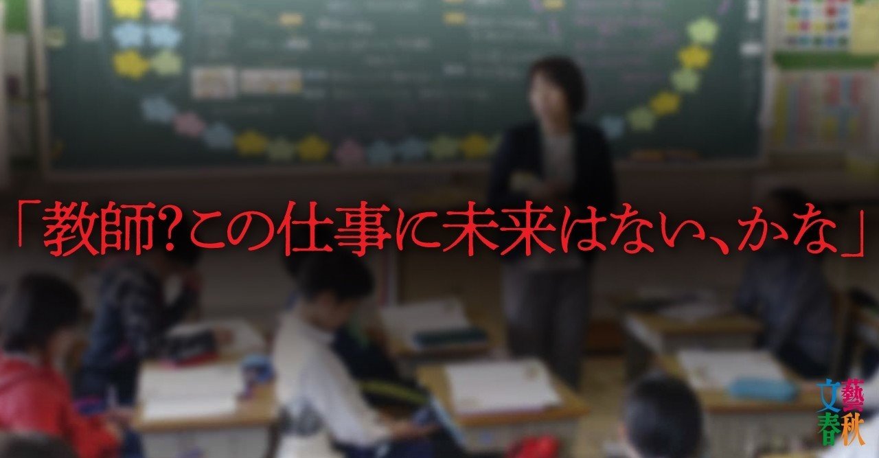 ルポ 学校荒廃 教室から先生がいなくなる日 文藝春秋digital