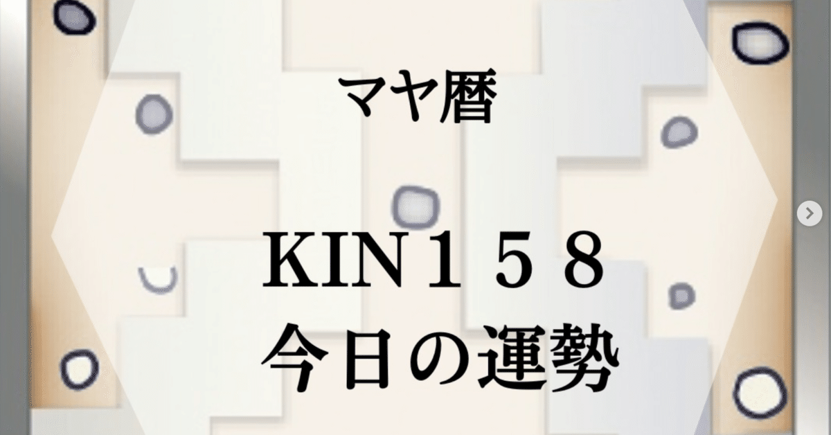 マヤ暦 KIN158｜赤い地球の本質とは？】あなたは“アースワーカー