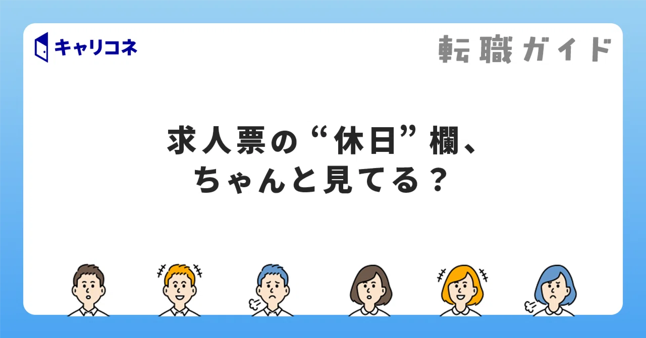 Are you really checking the 'Holidays' section of job postings?｜株式会社 ...