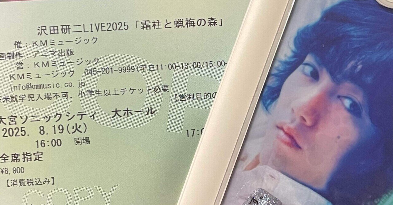 沢田研二 LIVE 2025「霜柱と蝋梅の森」MEMBER｜yarukyo893