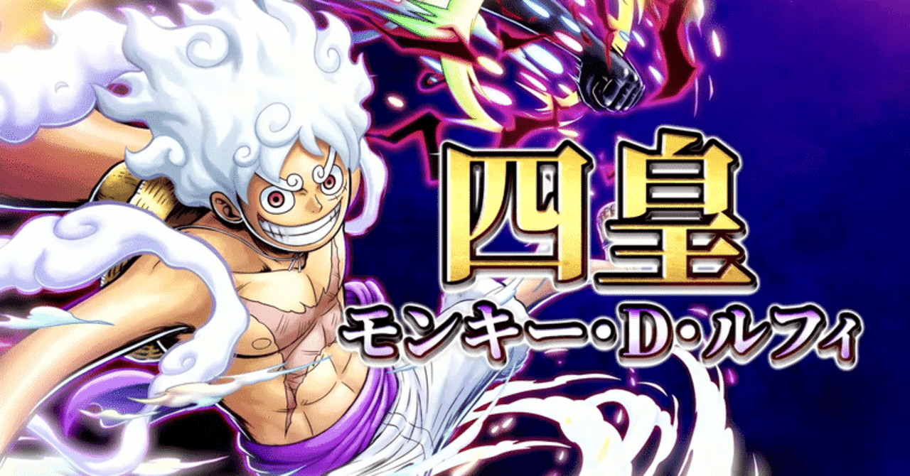 四皇 モンキー・D・ルフィ登場！性能紹介｜ビスケット兵