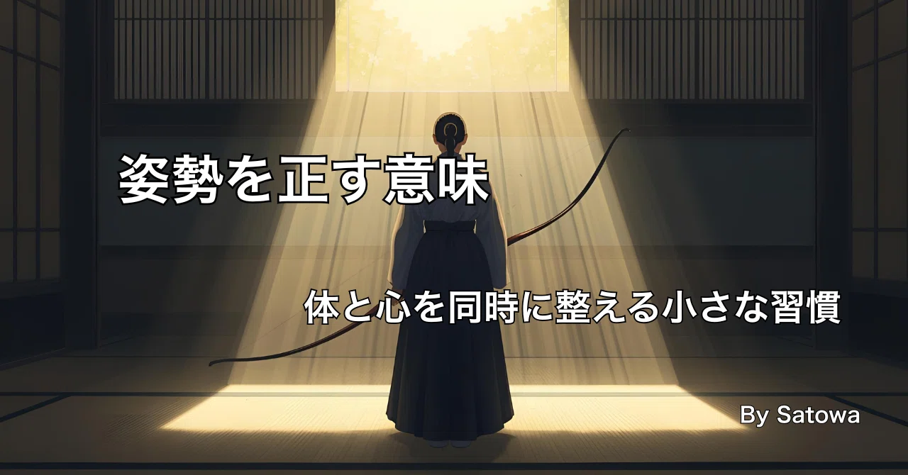 姿勢を正す意味――体と心を同時に整える小さな習慣|智和(satowa)