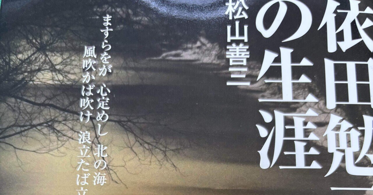 依田勉三の生涯」松山善三さん｜よもぎ蒸しパン