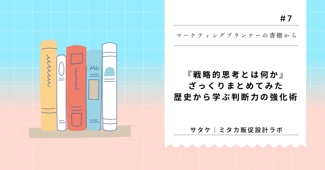 戦略的思考とは何か』をざっくりまとめてみた──歴史から学ぶ判断力の