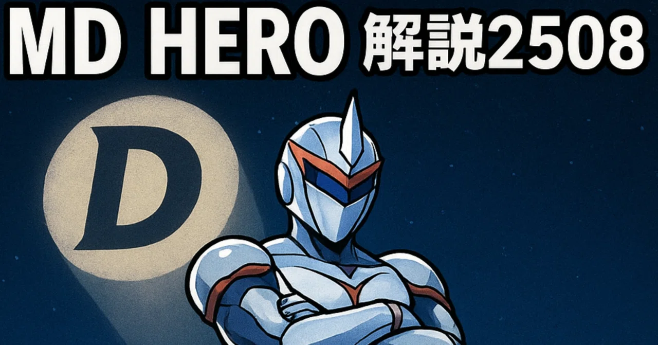 遊戯王マスターデュエル【HERO】カジュアル構築(2025年8月環境)｜ダクロ