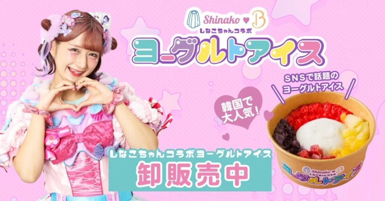 なこさん専用ソフトまとめ売り 大人気インフルエンサー「しなこ」×「冷TAKU」コラボスイーツ限定卸