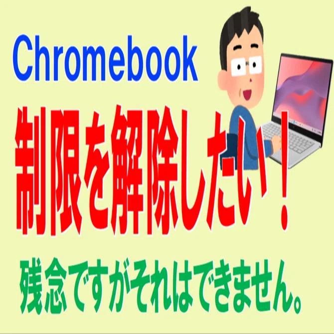 学校のChromebookの制限を解除する方法｜ななし