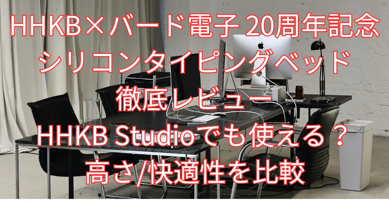 HHKB×バード電子 20周年記念 シリコンタイピングベッド徹底レビュー 