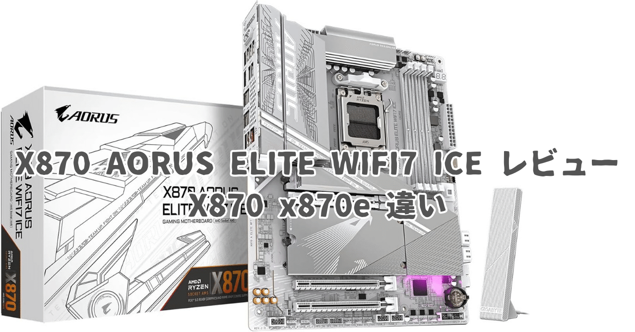 新品未開封 X870 AORUS ELITE WIFI7 ICE ホワイト GIGABYTE X870 AORUS ELITE WIFI7 ICE (Socket AM5) AMD X870