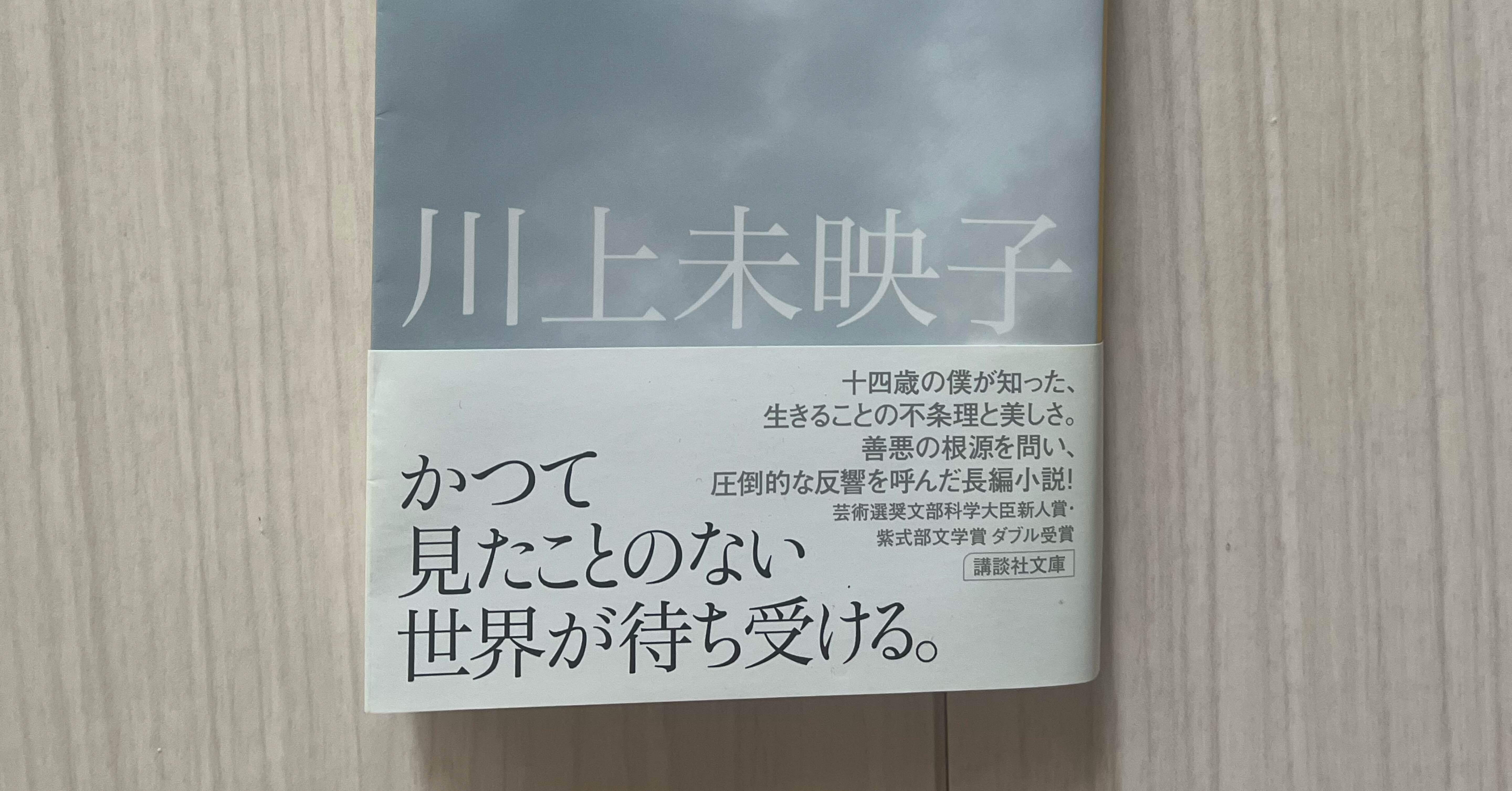 一歩進んで三歩下がる本「ヘブン」川上未映子｜結城せの