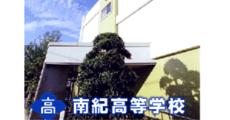 南紀高等学校です。