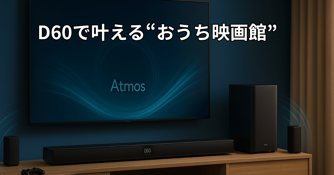 Dolby Atmos Poseidon D60 サウンドバーセット Poseidon D60 セット販売まるわかりガイド【2025年最新版】｜こういち
