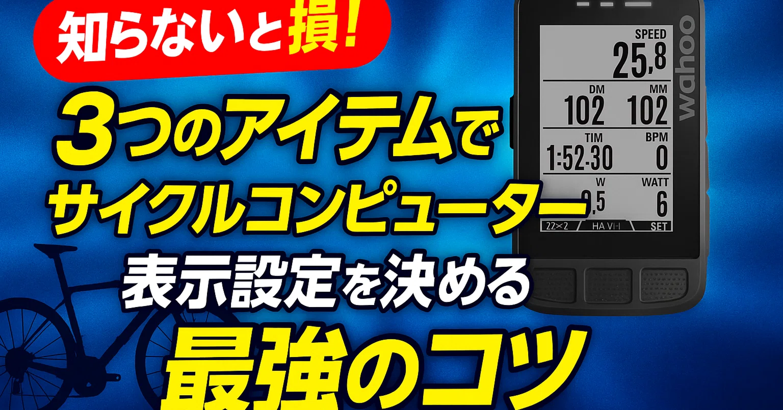 知らないと損！3つのアイテムでサイクルコンピューター表示設定を
