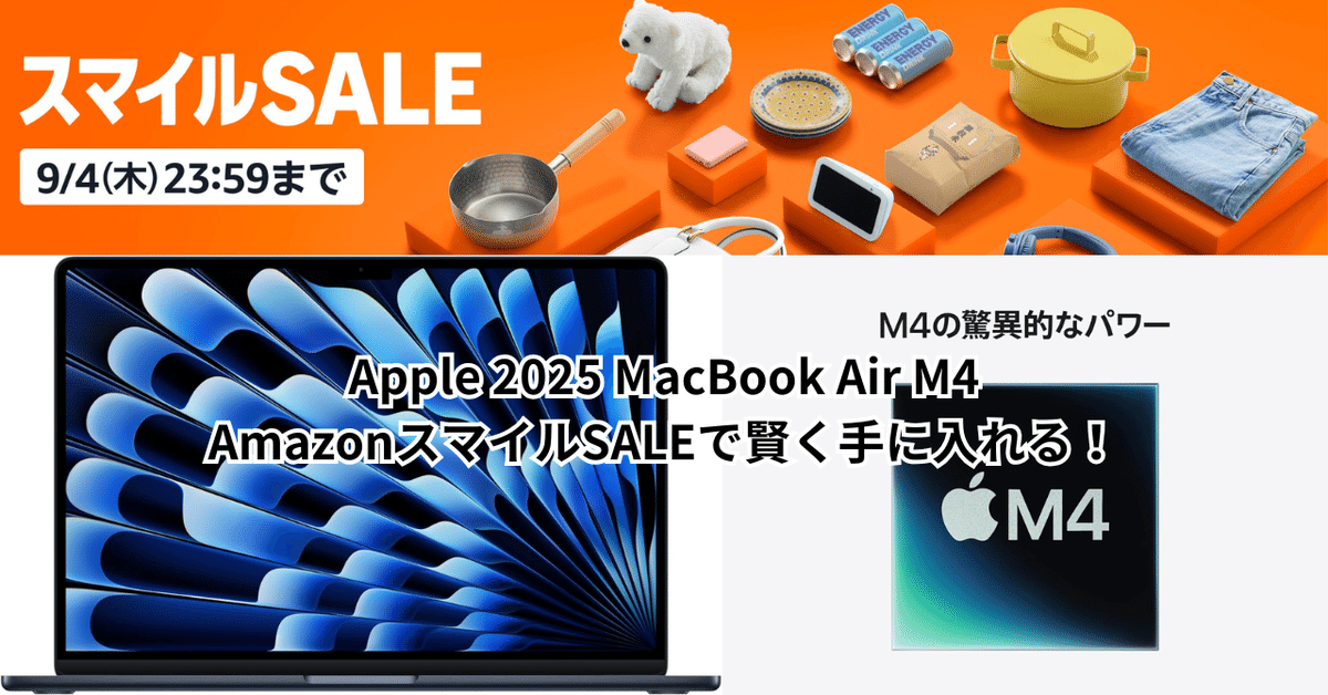 Apple 2025 MacBook Air M4: AmazonスマイルSALEで賢く手に