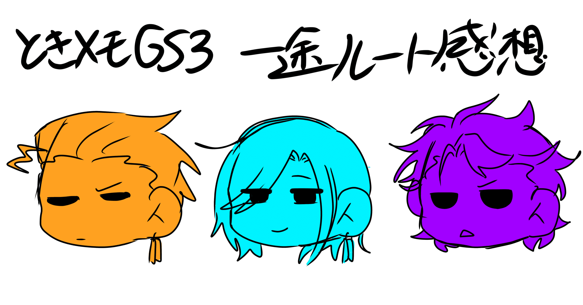 ときメモGS3一途ルート完走感想 〜桜井琉夏、桜井琥一、設楽聖司編