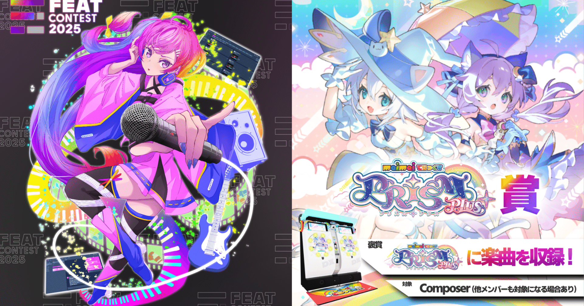 ◤ #FEATコンテスト2025 特別褒賞に「maimai でらっくす賞」が決定！｜FEAT