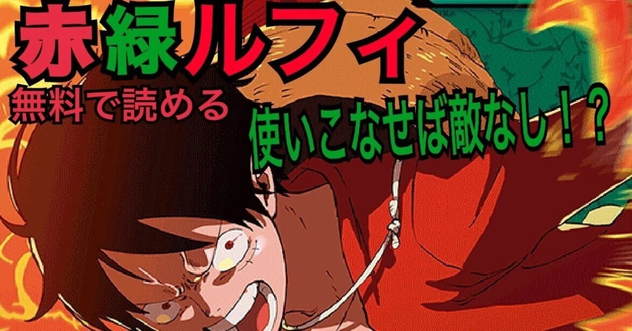 赤緑ルフィのすヽめ｜らいち。