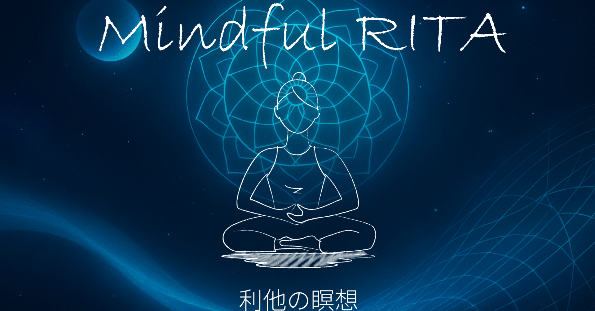 Mindful RITAとは？ VRのマインドフルネスで心と世界を調和させる