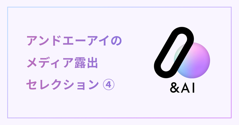 アンドエーアイのメディア露出セレクション④弊社や社長が気になる方はぜひ！