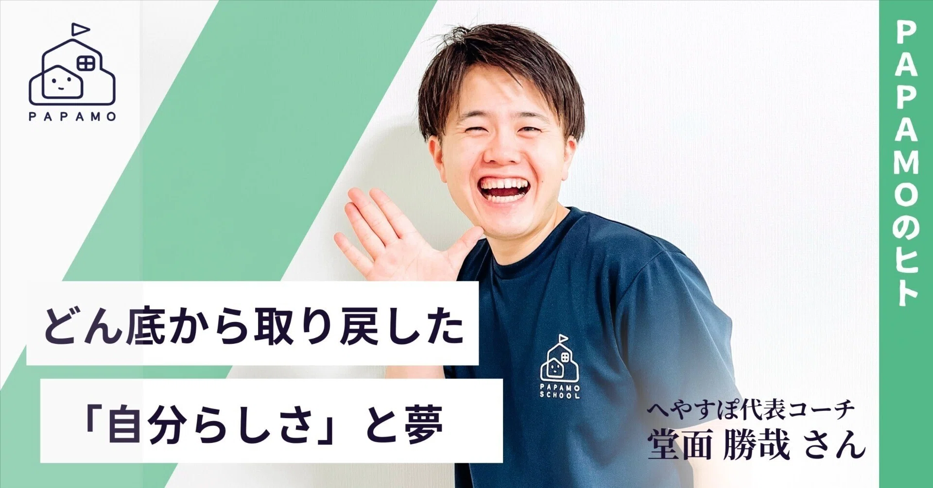 どん底を経験したまさやコーチがPAPAMOで取り戻した「自分らしさ」と夢