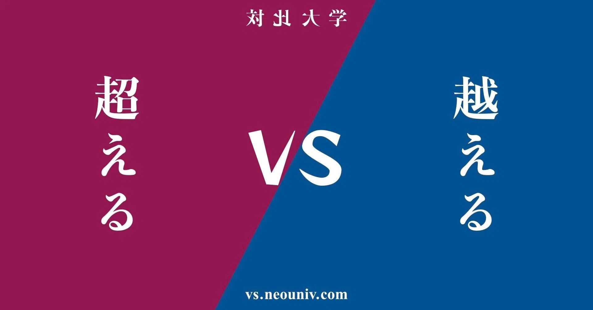 超える 越える 違い