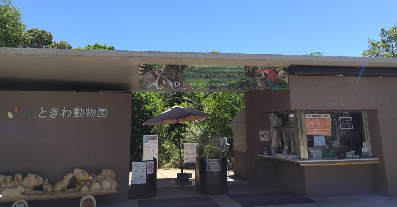 ときわ動物園の動物と鳥の一覧表｜M_ayumi