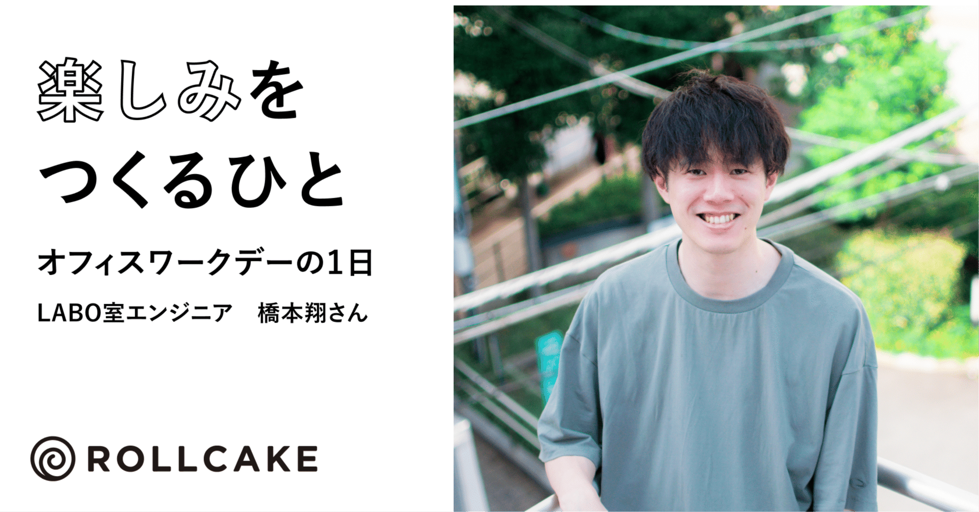 オフィスワークデーの1日─LABO室エンジニア　橋本翔さん