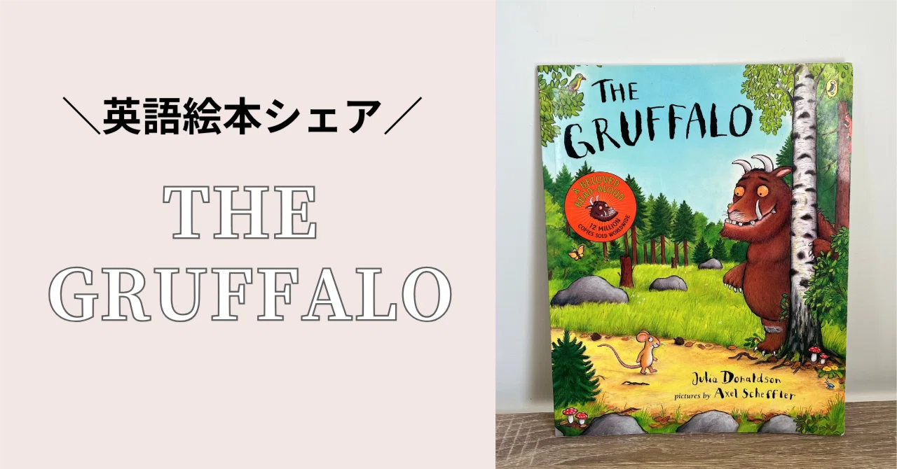 The Gruffalo｜Yuko | 多読×英会話コーチ