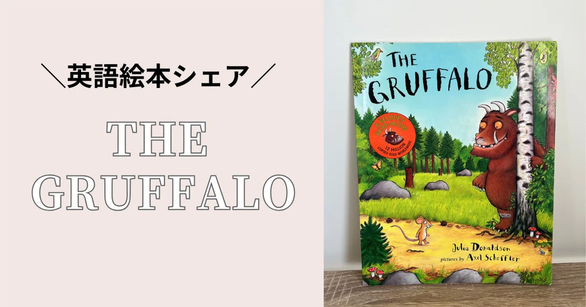 The Gruffalo｜Yuko | 多読多聴×英会話コーチ