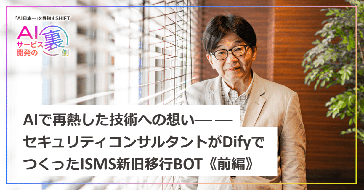 前編》AIで再燃した技術への想い──セキュリティコンサルタントがDify