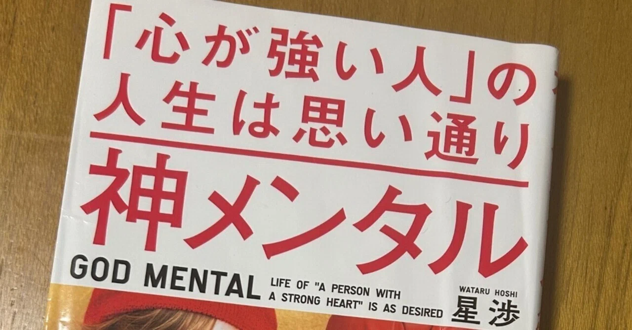 運命の一冊 「神メンタル」という本を実践してみた⓪｜pupu