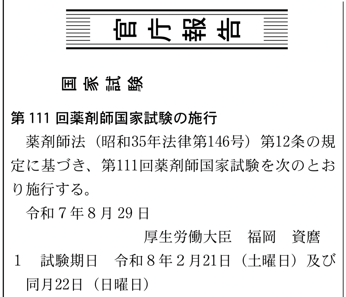 111回薬剤師国家試験まであと〇日｜hareno_pha