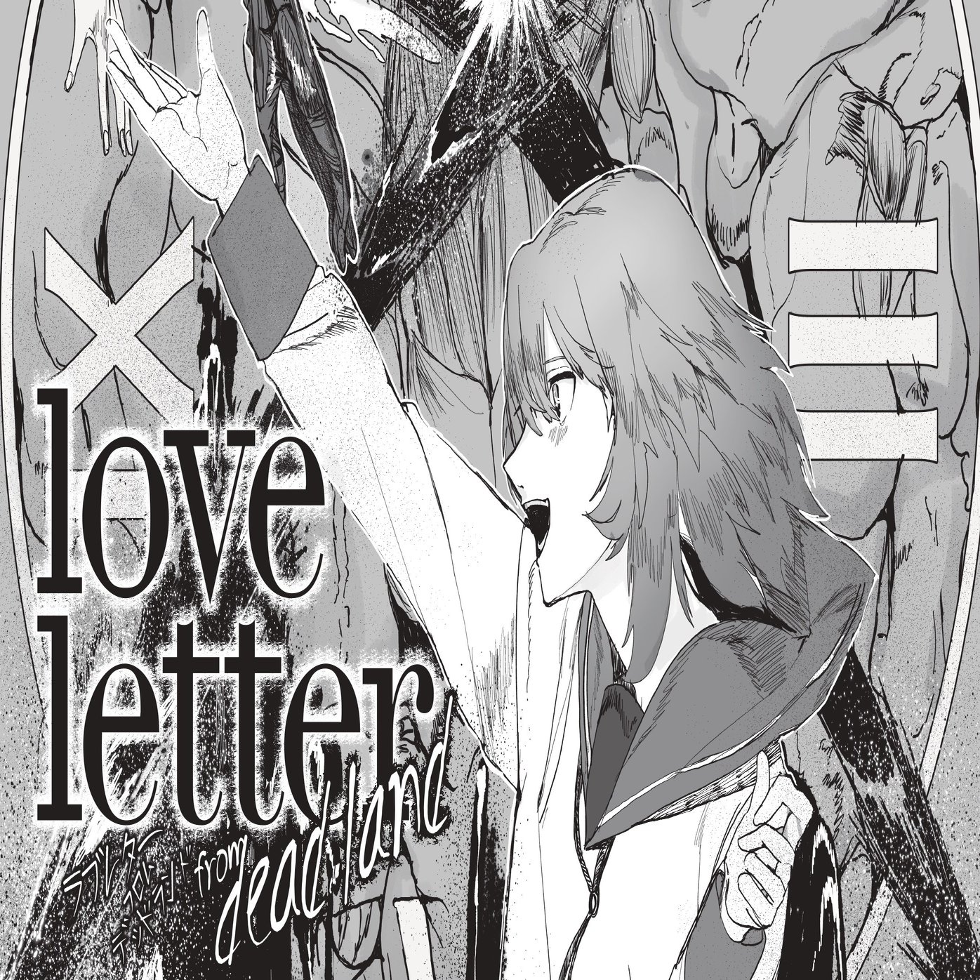 死者が蘇る世界で、恋焦がれる少女は想いを暴走させる。戦慄の百合ホラー、柴田勝家「love letter from  deadland」全文無料公開｜JUMP j BOOKS, image size:2000x1048